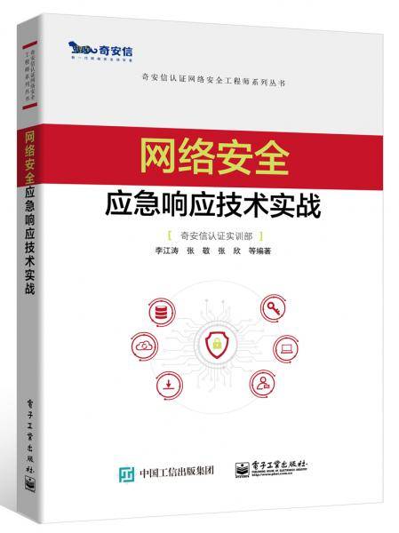 网络安全应急响应技术实战