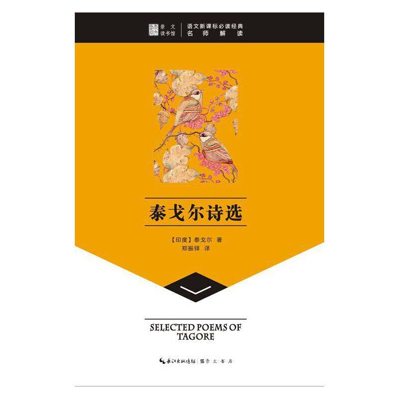 泰戈尔诗选-崇文读书馆