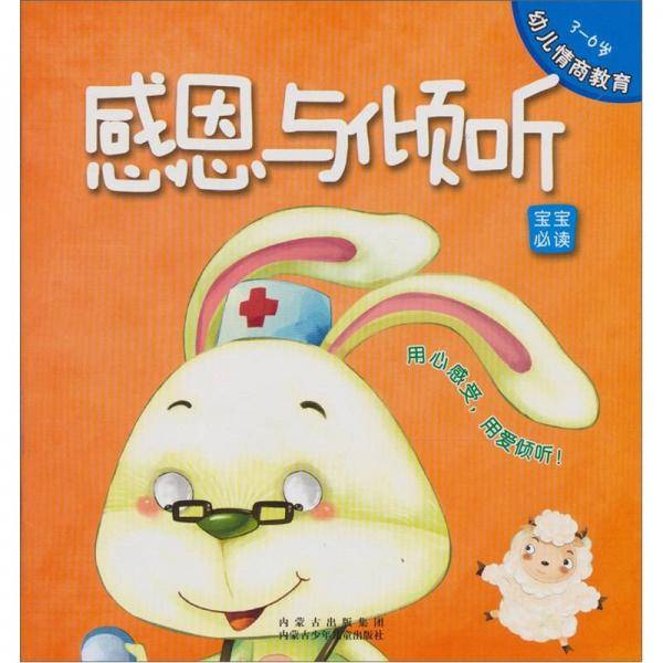 3-6岁-感恩与倾听-幼儿情商教育