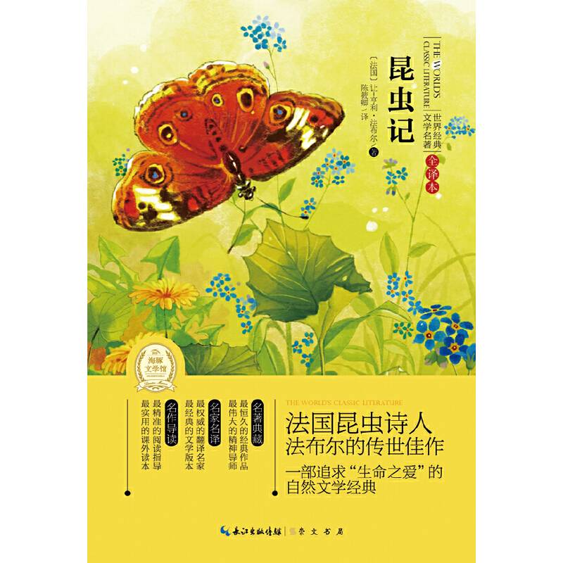 世界经典文学名著-全译本：昆虫记