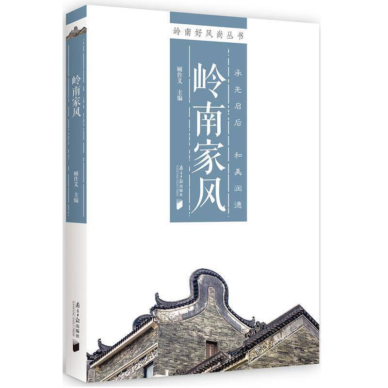 岭南好风尚丛书・岭南家风