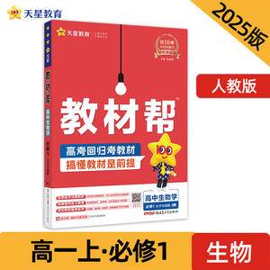 教材帮 必修1 生物学 RJ (人教新教材)教材同步讲解 2025年新版 天星教育