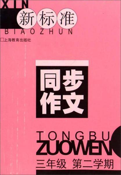 新标准同步作文（三年级 第二学期）