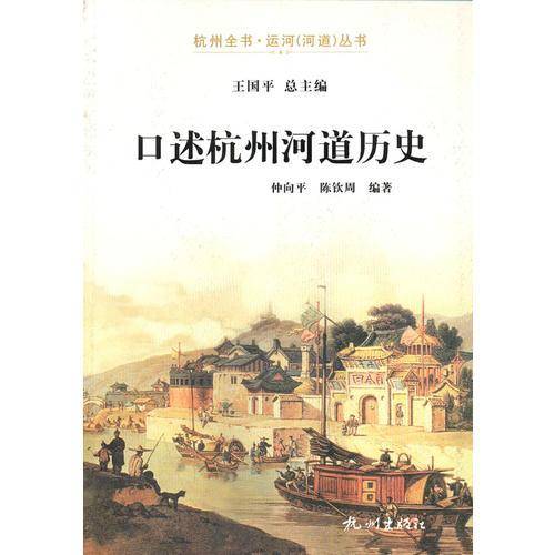 口述杭州河道历史