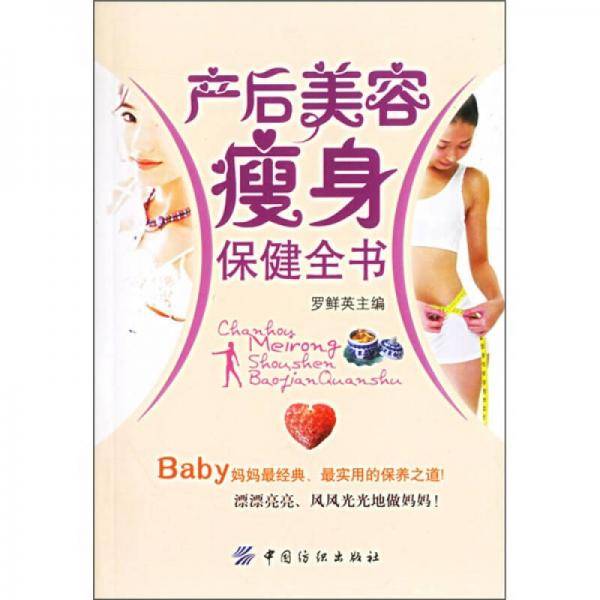 产后美容瘦身保健全书