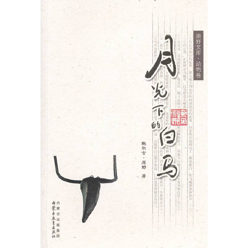 原野文库・动物卷