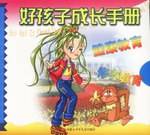好孩子成长手册