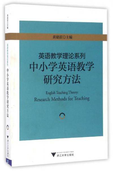 英语教学理论系列：中小学英语教学研究方法