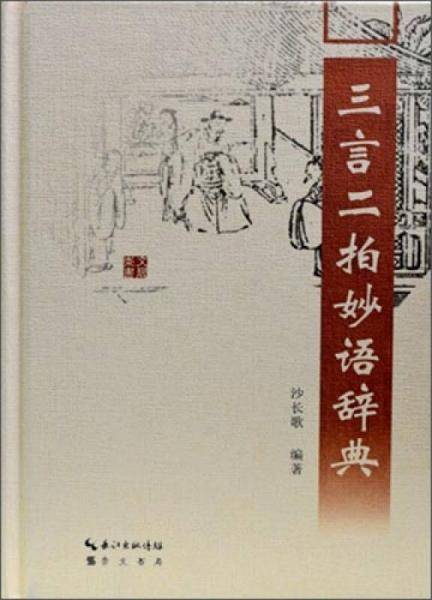 三言二拍妙语辞典