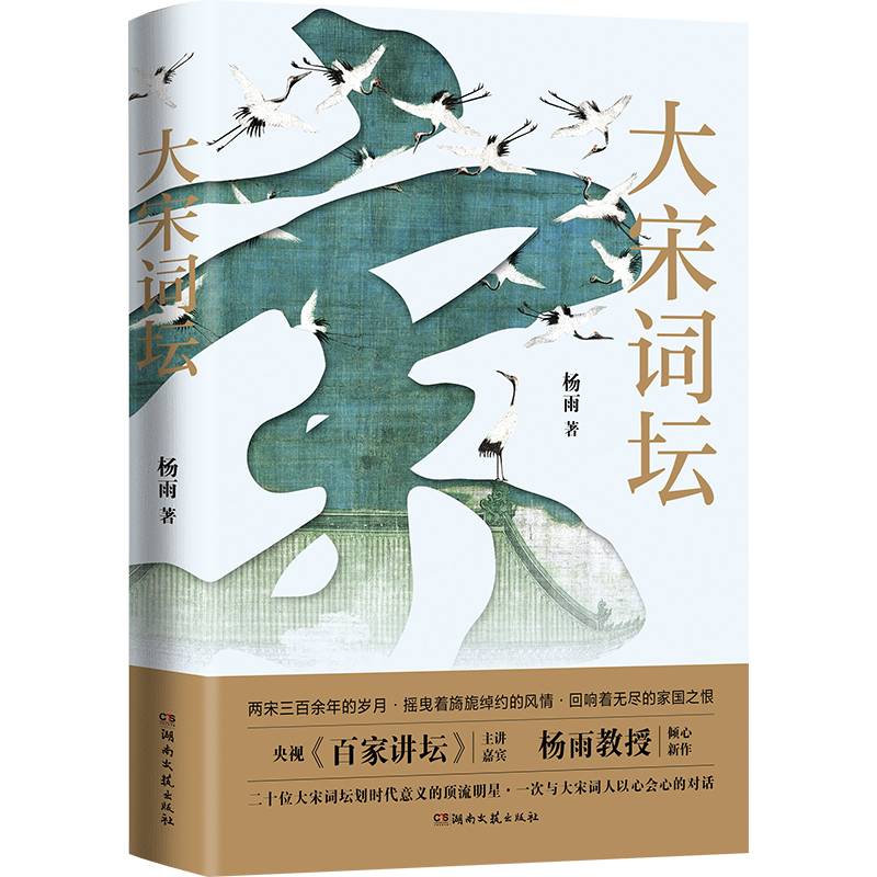大宋词坛（杨雨著）（亲签版）