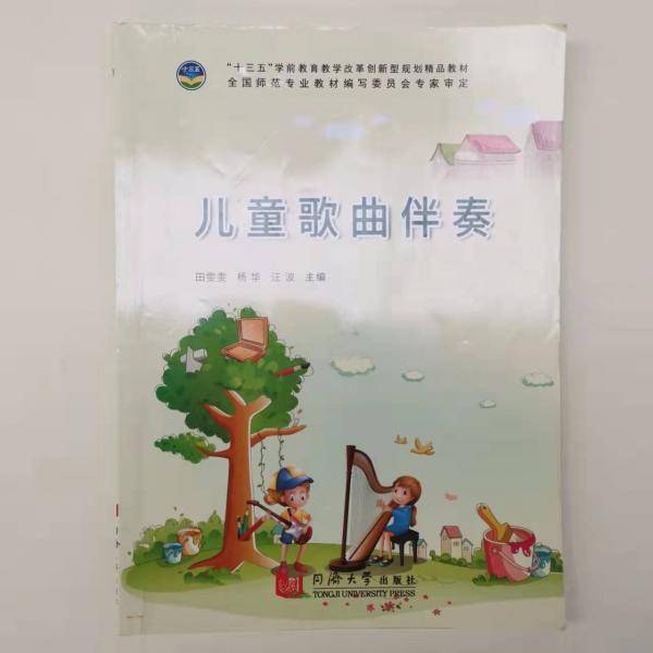 儿童歌曲伴奏 田雯雯 杨华 汪波主编 同济大学出版社 9787560880075