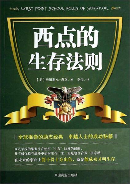 西点的生存法则