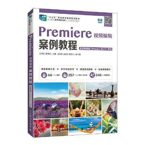 Premiere视频编辑案例教程（全彩微课版）（Premiere Pro CC 2019）