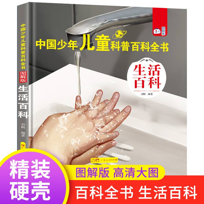 中国少年儿童科普百科全书( 图解版)● 生活百科