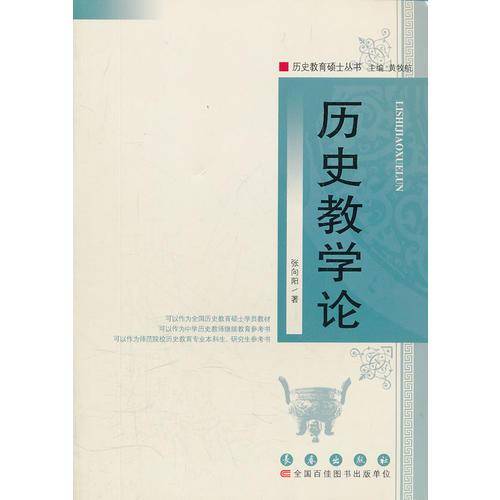 历史教学论