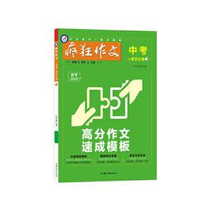 疯狂作文 中考一类文计划4 高分作文速成模板--天星教育