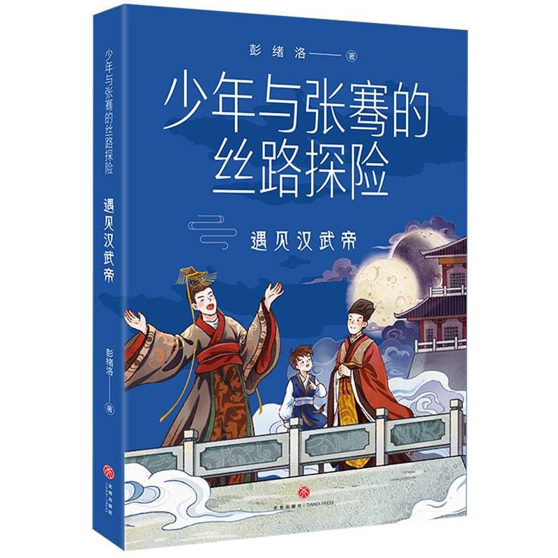 少年与张骞的丝路探险 遇见汉武帝
