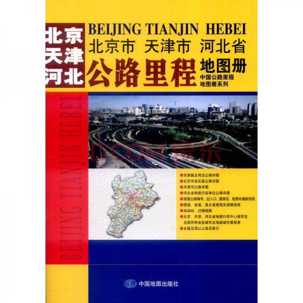 北京市天津市河北省公路里程地图册