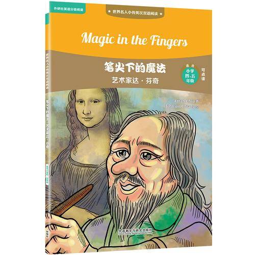 笔尖下的魔法:艺术家达.芬奇(世界名人小传英汉双语阅读)(可点读)