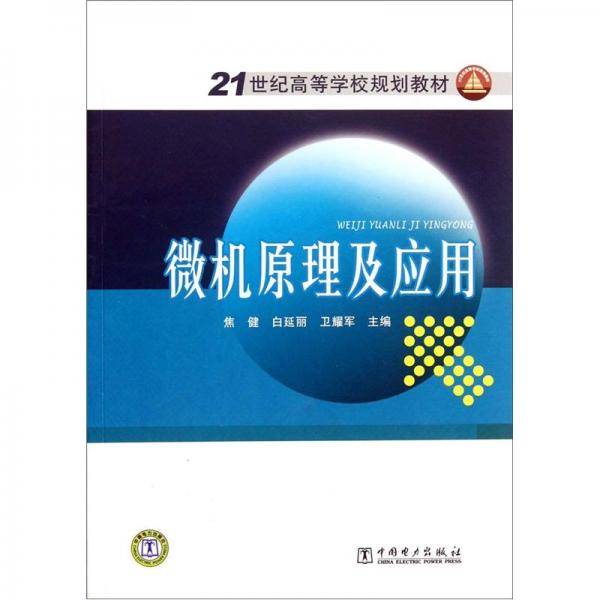 微机原理及应用