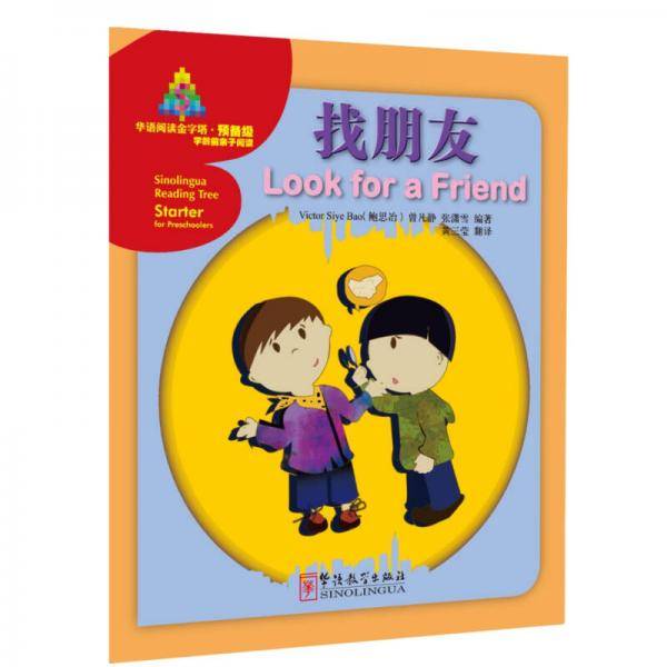华语阅读金字塔・预备级
