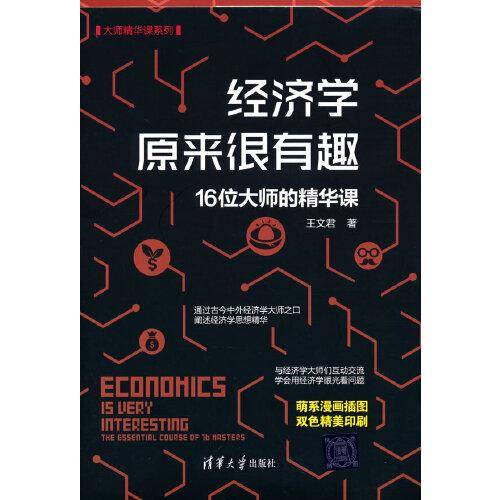 经济学原来很有趣：16位大师的精华课