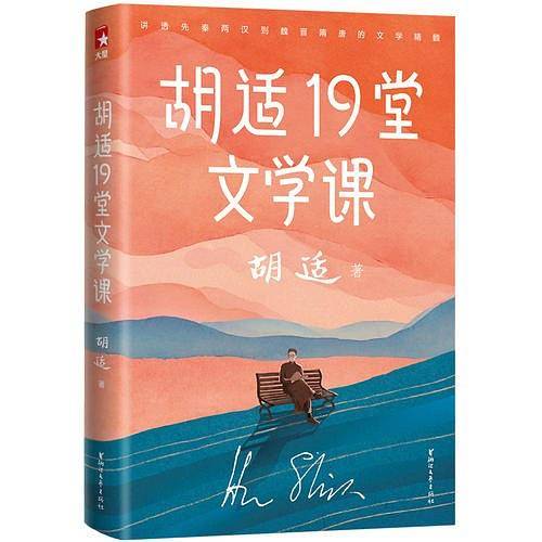 胡适19堂文学课