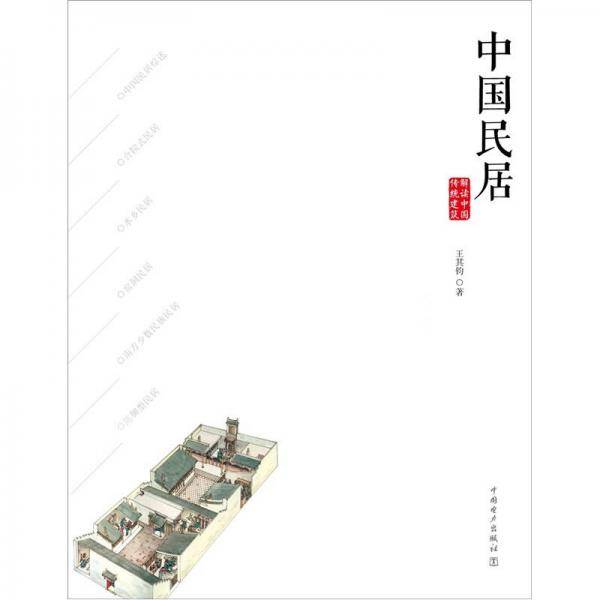 中国民居