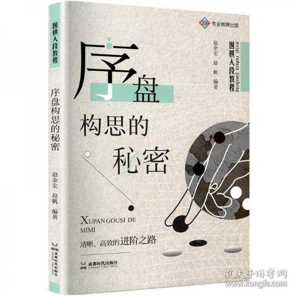围棋入段教程 序盘构思的秘密