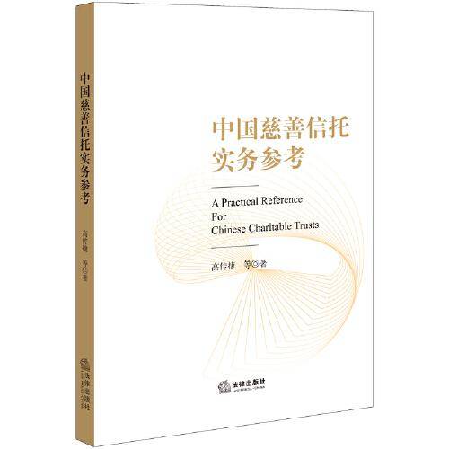 中国慈善信托实务参考