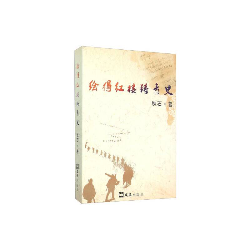 绘得红楼铸青史