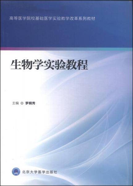 生物学实验教程/高等医学院校基础医学实验教学改革系列教材