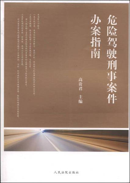 危险驾驶刑事案件办案指南