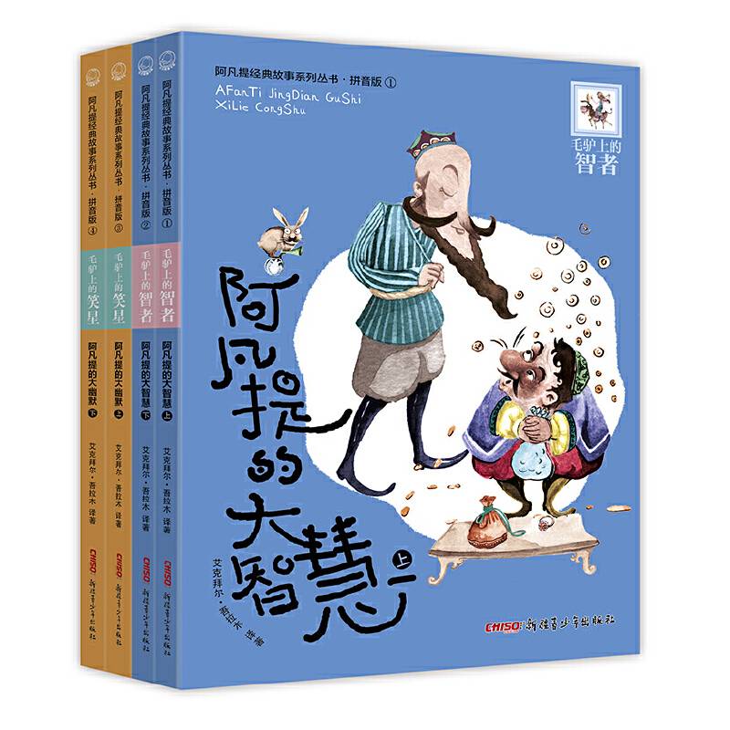 阿凡提的故事  阿凡提经典故事系列丛书