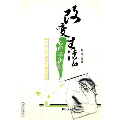 改变生活的心理学法则