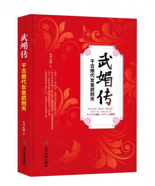 武媚传：千古绝代女皇武则天