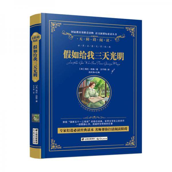 假如给我三天光明/语文必读丛书-（精装无障碍彩色珍藏版）