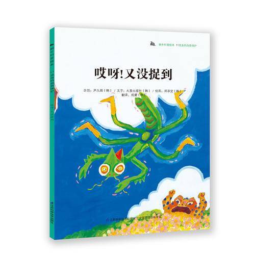 蜗牛科普绘本：哎呀，又没捉到