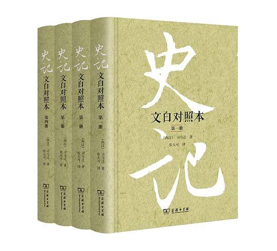 史记（文白对照本）