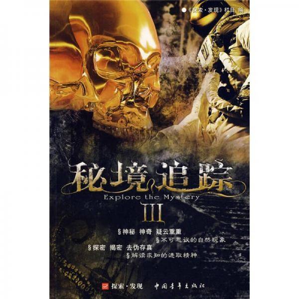 秘境追踪3