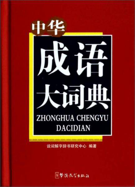 中华成语大词典(64开)