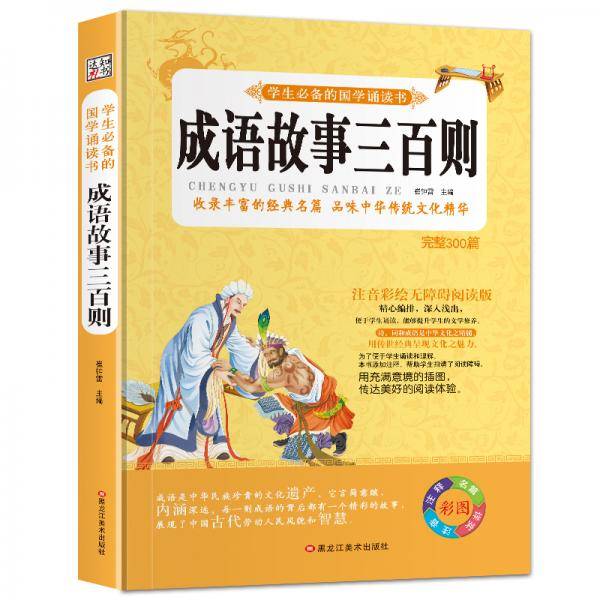 学生必备的国学诵读书6-10岁 成语故事三百则