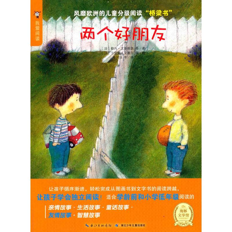 海豚文学馆：两个好朋友