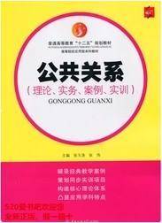 公共关系(理论.实务.案例.实训)