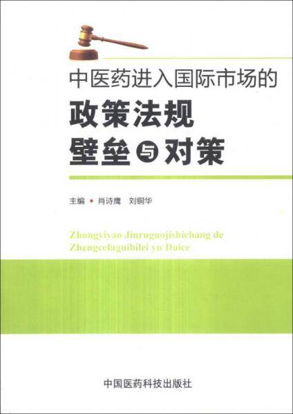 中医药进入国际市场的政策法规壁垒与对策
