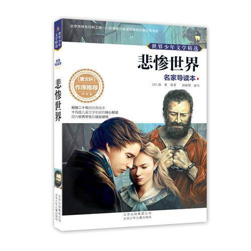 世界少年文学精选・名家导读本：悲惨世界