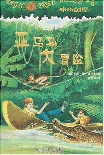 神奇树屋6-亚马孙大冒险