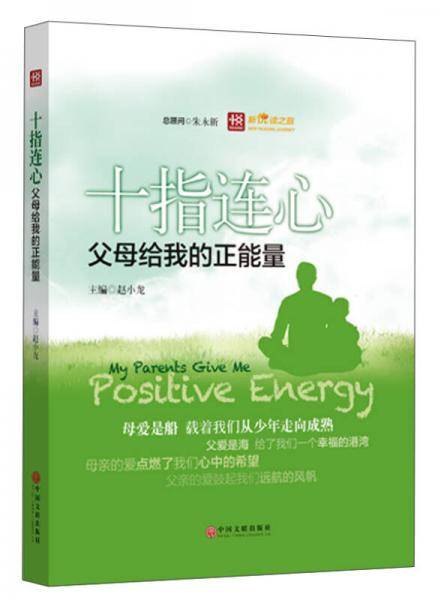 新悦读之旅――十指连心――父母给我的正能量