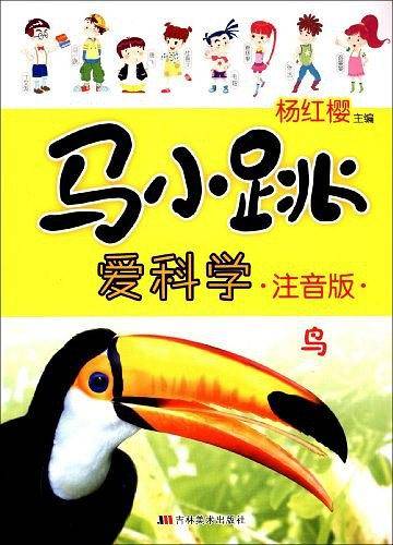 马小跳爱科学注音版:鸟