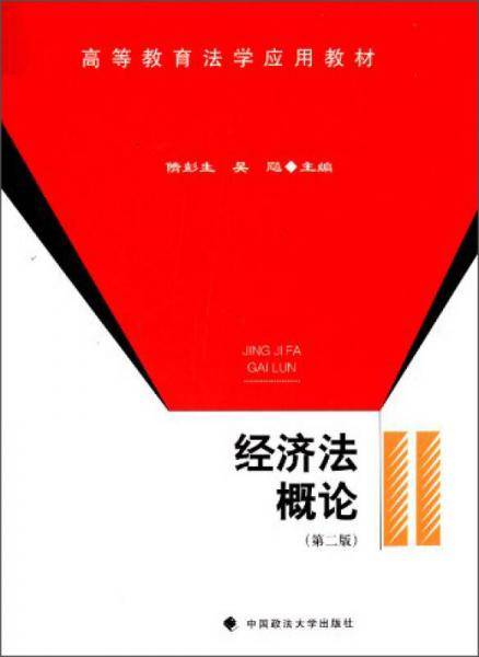 经济法概论（第二版）